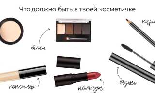 7 обязательных продуктов в вашей косметичке