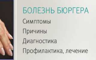 Симптомы и лечение болезни Бюргера