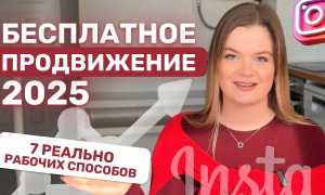 Как продвигать бизнес в Инстаграм — 7 надежных способов