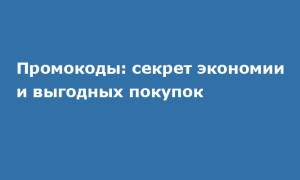 Промокоды: секрет выгодных покупок и их главные преимущества