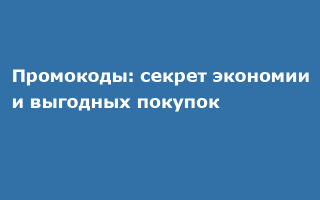 Промокоды: секрет выгодных покупок и их главные преимущества