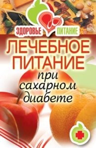 Особенности рациона питания при диабете 2 типа Особенности рациона питания при диабете 2 типа